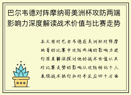 巴尔韦德对阵摩纳哥美洲杯攻防两端影响力深度解读战术价值与比赛走势剖析 巴尔韦德对阵摩纳哥美洲杯攻防两端影响力深度解读战术价值与比赛走势剖析