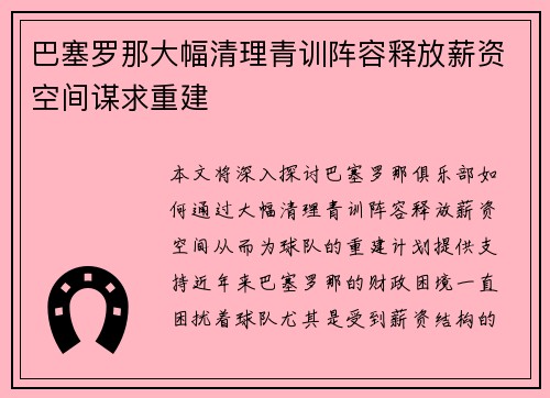 巴塞罗那大幅清理青训阵容释放薪资空间谋求重建 巴塞罗那大幅清理青训阵容释放薪资空间谋求重建