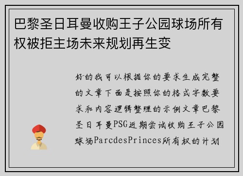 巴黎圣日耳曼收购王子公园球场所有权被拒主场未来规划再生变 巴黎圣日耳曼收购王子公园球场所有权被拒主场未来规划再生变