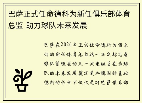 巴萨正式任命德科为新任俱乐部体育总监 助力球队未来发展 巴萨正式任命德科为新任俱乐部体育总监 助力球队未来发展