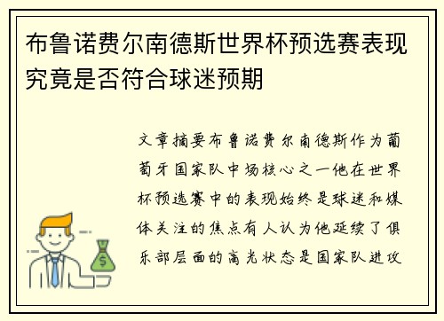 布鲁诺费尔南德斯世界杯预选赛表现究竟是否符合球迷预期 布鲁诺费尔南德斯世界杯预选赛表现究竟是否符合球迷预期