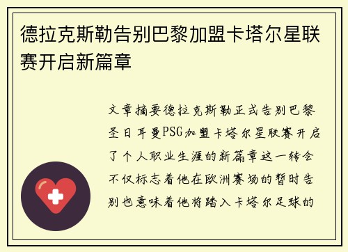 德拉克斯勒告别巴黎加盟卡塔尔星联赛开启新篇章 德拉克斯勒告别巴黎加盟卡塔尔星联赛开启新篇章