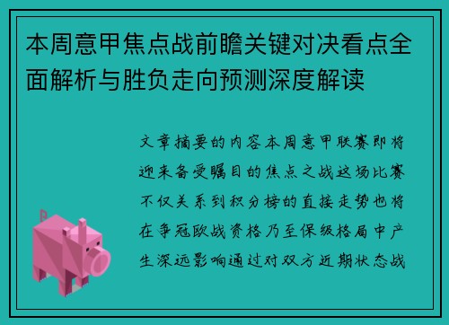 本周意甲焦点战前瞻关键对决看点全面解析与胜负走向预测深度解读 本周意甲焦点战前瞻关键对决看点全面解析与胜负走向预测深度解读