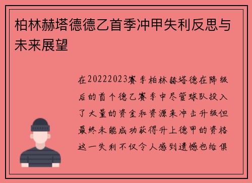 柏林赫塔德德乙首季冲甲失利反思与未来展望 柏林赫塔德德乙首季冲甲失利反思与未来展望