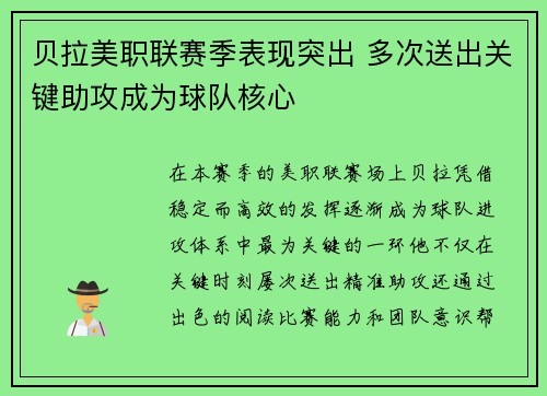 贝拉美职联赛季表现突出 多次送出关键助攻成为球队核心 贝拉美职联赛季表现突出 多次送出关键助攻成为球队核心
