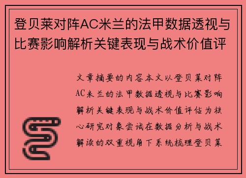 登贝莱对阵AC米兰的法甲数据透视与比赛影响解析关键表现与战术价值评估 登贝莱对阵AC米兰的法甲数据透视与比赛影响解析关键表现与战术价值评估