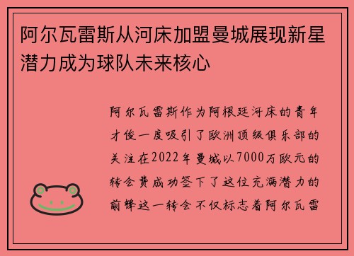阿尔瓦雷斯从河床加盟曼城展现新星潜力成为球队未来核心