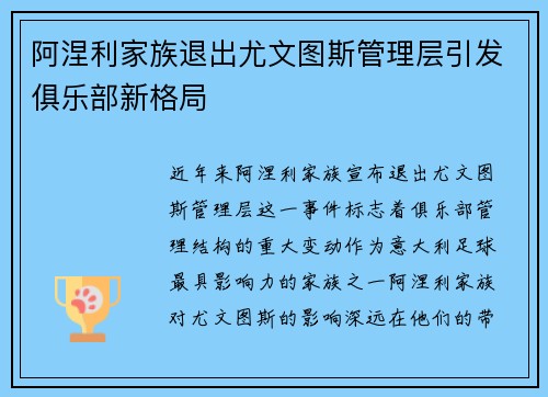 阿涅利家族退出尤文图斯管理层引发俱乐部新格局 阿涅利家族退出尤文图斯管理层引发俱乐部新格局