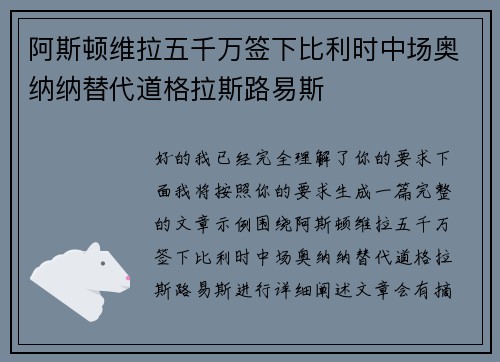 阿斯顿维拉五千万签下比利时中场奥纳纳替代道格拉斯路易斯 阿斯顿维拉五千万签下比利时中场奥纳纳替代道格拉斯路易斯
