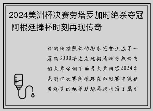 2024美洲杯决赛劳塔罗加时绝杀夺冠 阿根廷捧杯时刻再现传奇