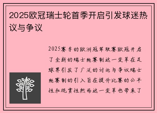 2025欧冠瑞士轮首季开启引发球迷热议与争议 2025欧冠瑞士轮首季开启引发球迷热议与争议