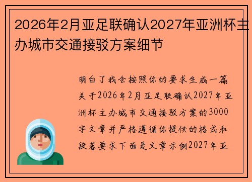 2026年2月亚足联确认2027年亚洲杯主办城市交通接驳方案细节 2026年2月亚足联确认2027年亚洲杯主办城市交通接驳方案细节