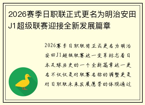 2026赛季日职联正式更名为明治安田J1超级联赛迎接全新发展篇章 2026赛季日职联正式更名为明治安田J1超级联赛迎接全新发展篇章
