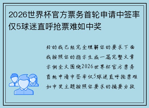 2026世界杯官方票务首轮申请中签率仅5球迷直呼抢票难如中奖