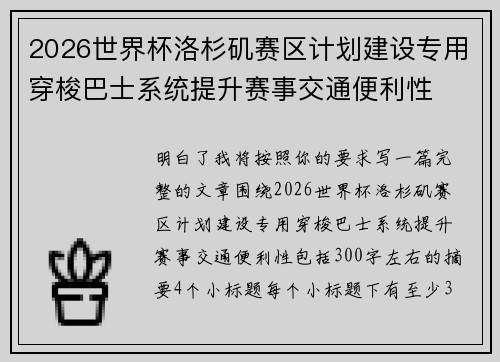 2026世界杯洛杉矶赛区计划建设专用穿梭巴士系统提升赛事交通便利性 2026世界杯洛杉矶赛区计划建设专用穿梭巴士系统提升赛事交通便利性