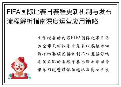 FIFA国际比赛日赛程更新机制与发布流程解析指南深度运营应用策略 FIFA国际比赛日赛程更新机制与发布流程解析指南深度运营应用策略