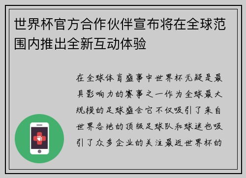 世界杯官方合作伙伴宣布将在全球范围内推出全新互动体验
