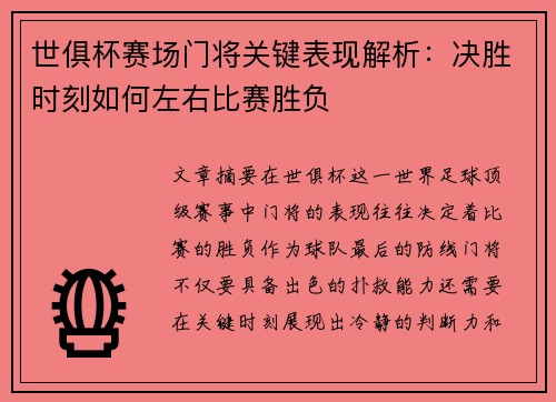 世俱杯赛场门将关键表现解析:决胜时刻如何左右比赛胜负 世俱杯赛场门将关键表现解析:决胜时刻如何左右比赛胜负