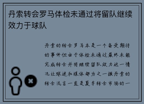 丹索转会罗马体检未通过将留队继续效力于球队 丹索转会罗马体检未通过将留队继续效力于球队