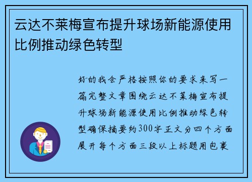 云达不莱梅宣布提升球场新能源使用比例推动绿色转型 云达不莱梅宣布提升球场新能源使用比例推动绿色转型