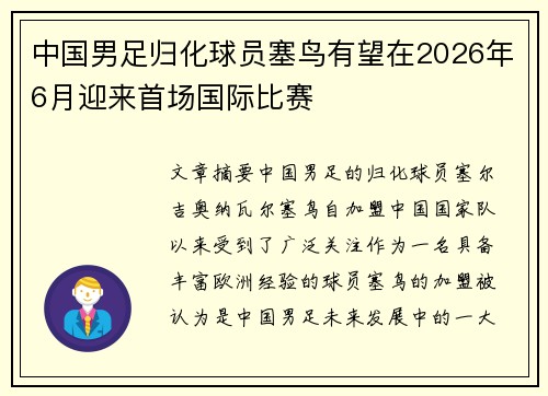 中国男足归化球员塞鸟有望在2026年6月迎来首场国际比赛 中国男足归化球员塞鸟有望在2026年6月迎来首场国际比赛