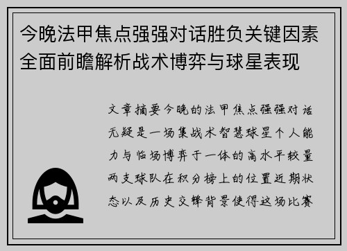 今晚法甲焦点强强对话胜负关键因素全面前瞻解析战术博弈与球星表现 今晚法甲焦点强强对话胜负关键因素全面前瞻解析战术博弈与球星表现