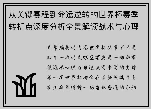 从关键赛程到命运逆转的世界杯赛季转折点深度分析全景解读战术与心理变化 从关键赛程到命运逆转的世界杯赛季转折点深度分析全景解读战术与心理变化