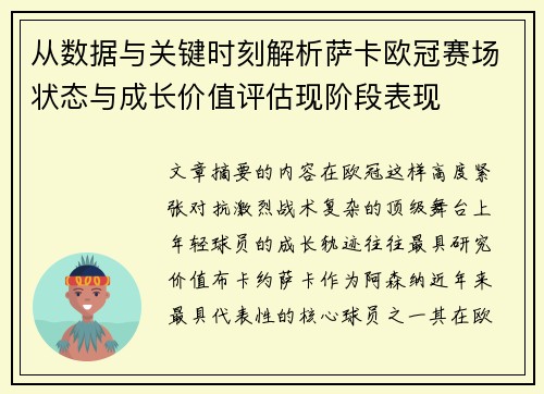 从数据与关键时刻解析萨卡欧冠赛场状态与成长价值评估现阶段表现 从数据与关键时刻解析萨卡欧冠赛场状态与成长价值评估现阶段表现