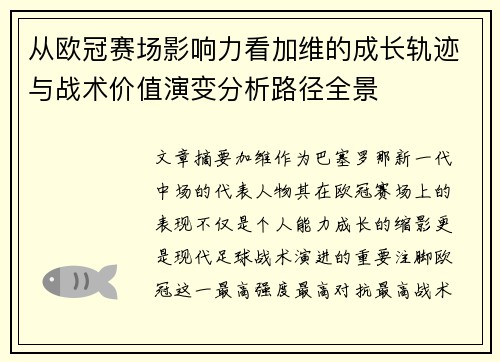 从欧冠赛场影响力看加维的成长轨迹与战术价值演变分析路径全景 从欧冠赛场影响力看加维的成长轨迹与战术价值演变分析路径全景