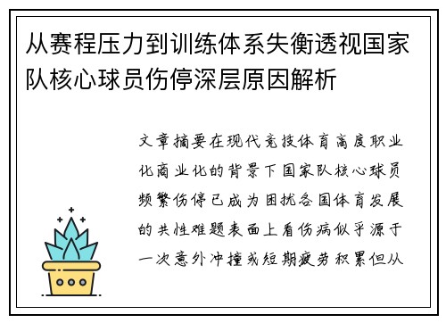 从赛程压力到训练体系失衡透视国家队核心球员伤停深层原因解析 从赛程压力到训练体系失衡透视国家队核心球员伤停深层原因解析
