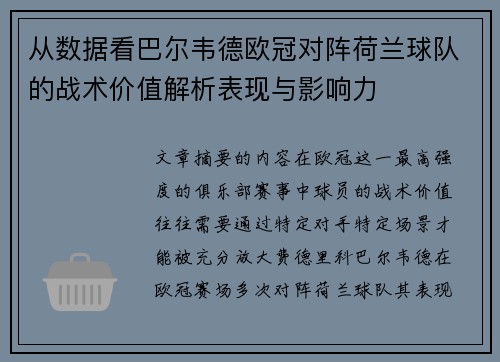 从数据看巴尔韦德欧冠对阵荷兰球队的战术价值解析表现与影响力