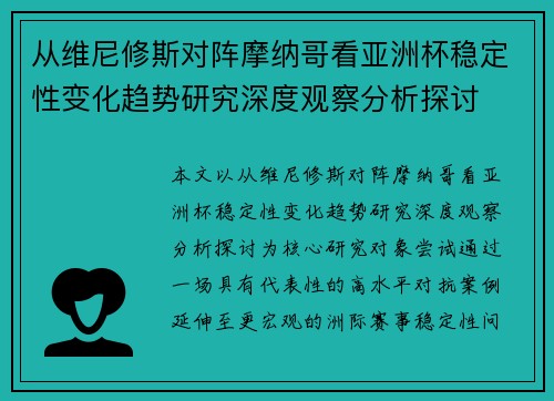 从维尼修斯对阵摩纳哥看亚洲杯稳定性变化趋势研究深度观察分析探讨 从维尼修斯对阵摩纳哥看亚洲杯稳定性变化趋势研究深度观察分析探讨