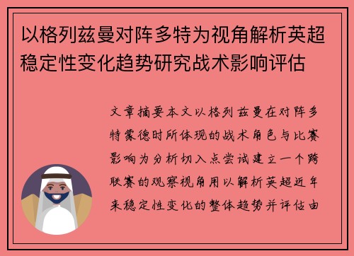 以格列兹曼对阵多特为视角解析英超稳定性变化趋势研究战术影响评估 以格列兹曼对阵多特为视角解析英超稳定性变化趋势研究战术影响评估