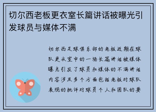 切尔西老板更衣室长篇讲话被曝光引发球员与媒体不满 切尔西老板更衣室长篇讲话被曝光引发球员与媒体不满