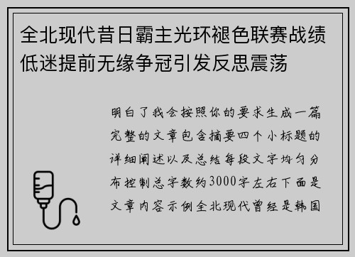 全北现代昔日霸主光环褪色联赛战绩低迷提前无缘争冠引发反思震荡 全北现代昔日霸主光环褪色联赛战绩低迷提前无缘争冠引发反思震荡