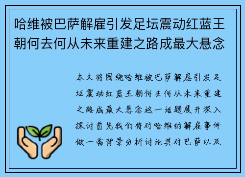 哈维被巴萨解雇引发足坛震动红蓝王朝何去何从未来重建之路成最大悬念 哈维被巴萨解雇引发足坛震动红蓝王朝何去何从未来重建之路成最大悬念