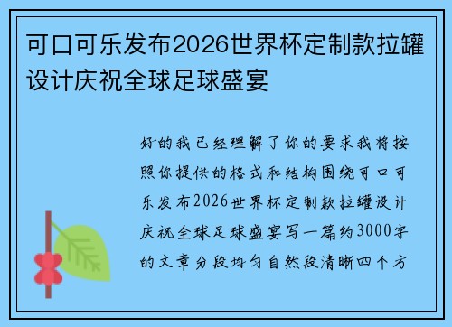 可口可乐发布2026世界杯定制款拉罐设计庆祝全球足球盛宴 可口可乐发布2026世界杯定制款拉罐设计庆祝全球足球盛宴