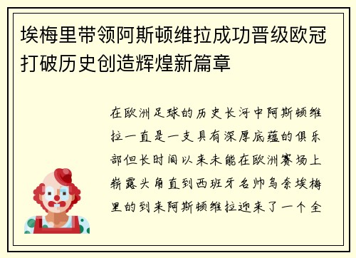 埃梅里带领阿斯顿维拉成功晋级欧冠打破历史创造辉煌新篇章