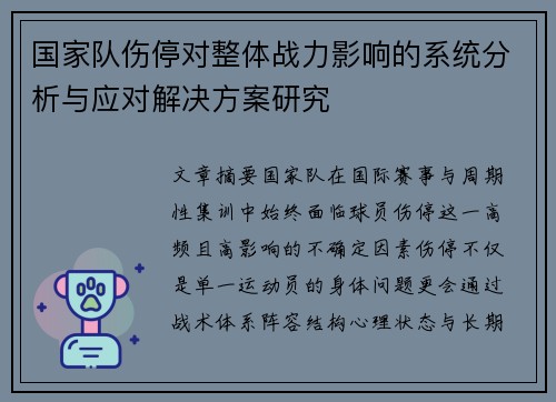国家队伤停对整体战力影响的系统分析与应对解决方案研究 国家队伤停对整体战力影响的系统分析与应对解决方案研究