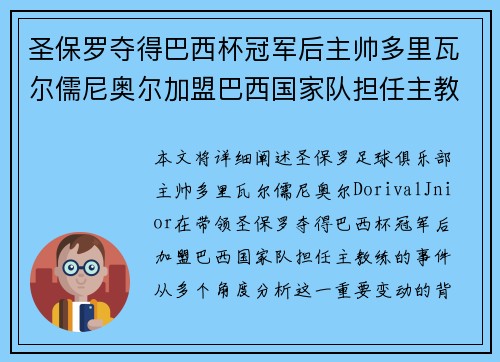 圣保罗夺得巴西杯冠军后主帅多里瓦尔儒尼奥尔加盟巴西国家队担任主教练 圣保罗夺得巴西杯冠军后主帅多里瓦尔儒尼奥尔加盟巴西国家队担任主教练