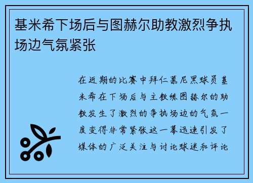 基米希下场后与图赫尔助教激烈争执场边气氛紧张 基米希下场后与图赫尔助教激烈争执场边气氛紧张