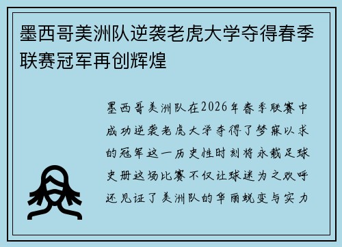 墨西哥美洲队逆袭老虎大学夺得春季联赛冠军再创辉煌 墨西哥美洲队逆袭老虎大学夺得春季联赛冠军再创辉煌