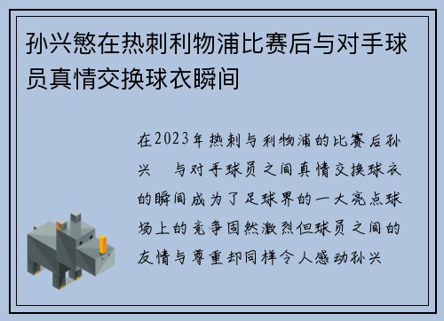 孙兴慜在热刺利物浦比赛后与对手球员真情交换球衣瞬间 孙兴慜在热刺利物浦比赛后与对手球员真情交换球衣瞬间