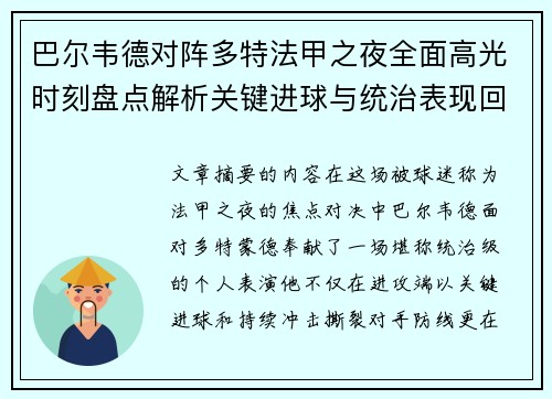 巴尔韦德对阵多特法甲之夜全面高光时刻盘点解析关键进球与统治表现回顾