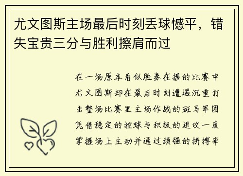 尤文图斯主场最后时刻丢球憾平,错失宝贵三分与胜利擦肩而过 尤文图斯主场最后时刻丢球憾平,错失宝贵三分与胜利擦肩而过