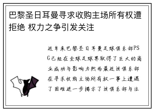巴黎圣日耳曼寻求收购主场所有权遭拒绝 权力之争引发关注 巴黎圣日耳曼寻求收购主场所有权遭拒绝 权力之争引发关注