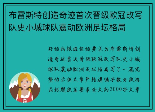 布雷斯特创造奇迹首次晋级欧冠改写队史小城球队震动欧洲足坛格局 布雷斯特创造奇迹首次晋级欧冠改写队史小城球队震动欧洲足坛格局