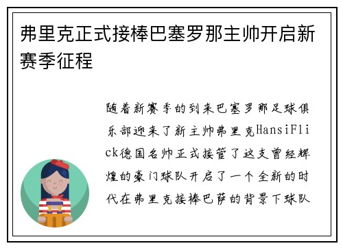 弗里克正式接棒巴塞罗那主帅开启新赛季征程 弗里克正式接棒巴塞罗那主帅开启新赛季征程