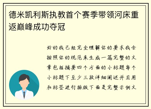 德米凯利斯执教首个赛季带领河床重返巅峰成功夺冠 德米凯利斯执教首个赛季带领河床重返巅峰成功夺冠