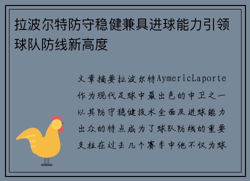 拉波尔特防守稳健兼具进球能力引领球队防线新高度 拉波尔特防守稳健兼具进球能力引领球队防线新高度